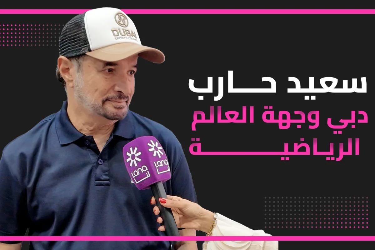 دبي تواصل الريادة الرياضية: سعادة سعيد حارب يكشف أسرار التحول العالمي