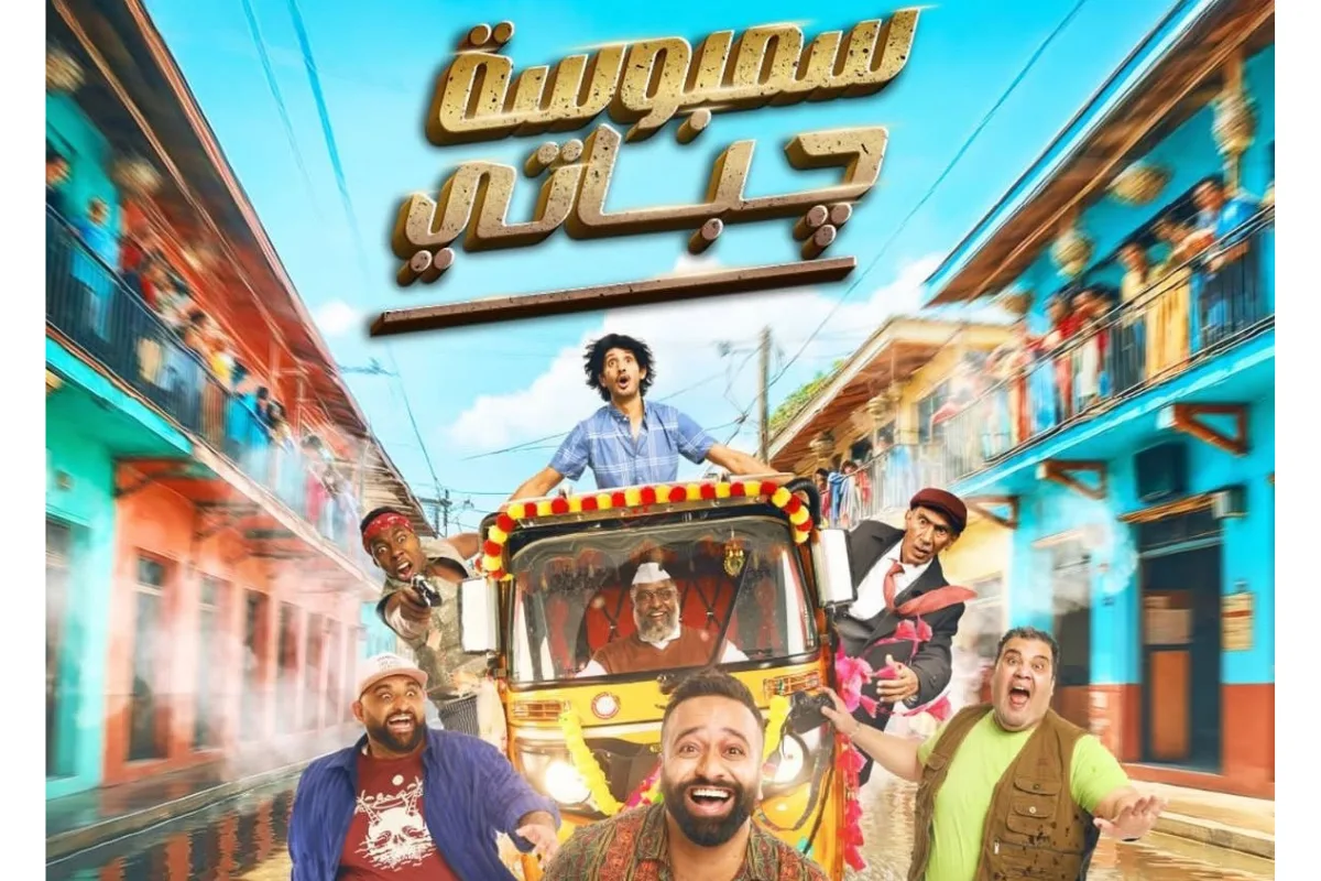 دبي تحتضن العرض الخاص لفيلم سمبوسة جباتي اليوم