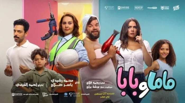 فيلم ماما وبابا يتصدر الترند بعد ساعات من عرضه الخاص