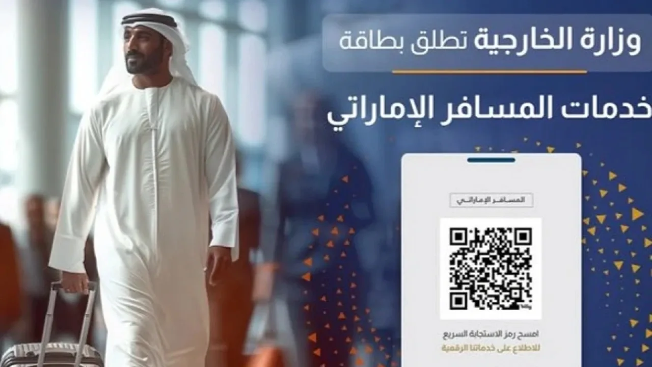 بطاقة خدمات المسافر الإماراتي الرقمية مع رمز الاستجابة السريعة