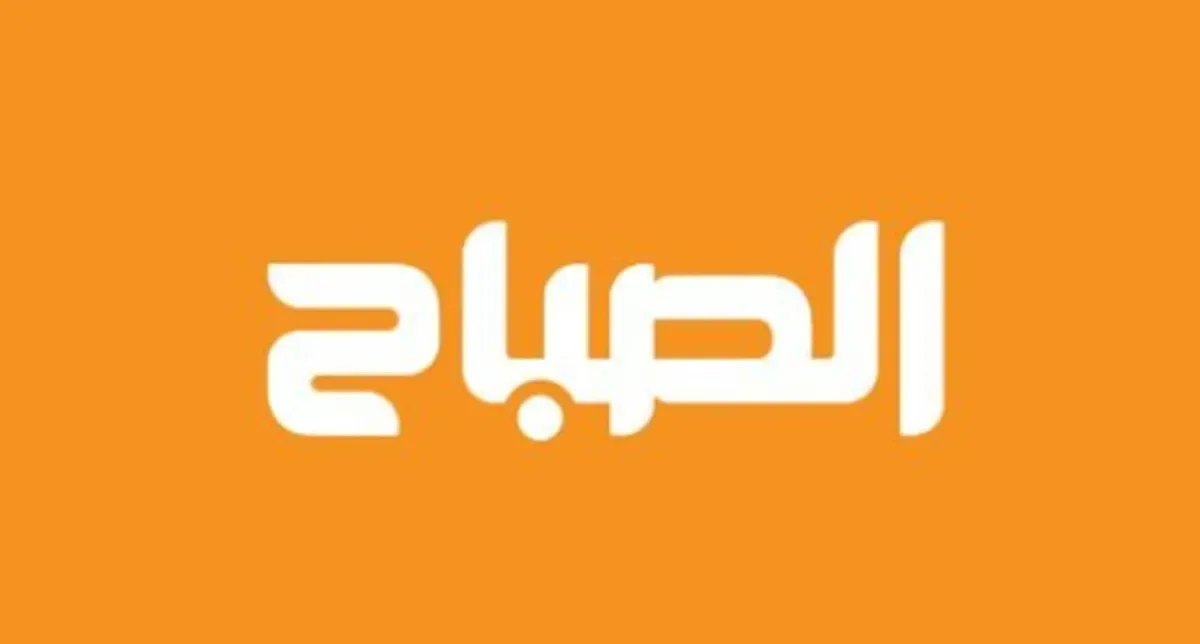 وزارة الإعلام الكويتية تلغي ترخيص صحيفة وقناة الصباح