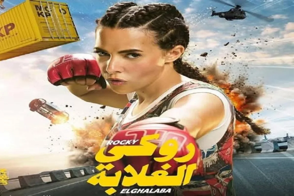 العرض الخاص لفيلم “روكي الغلابة” الجمعة في ريل سينما دبي مول بحضور النجوم