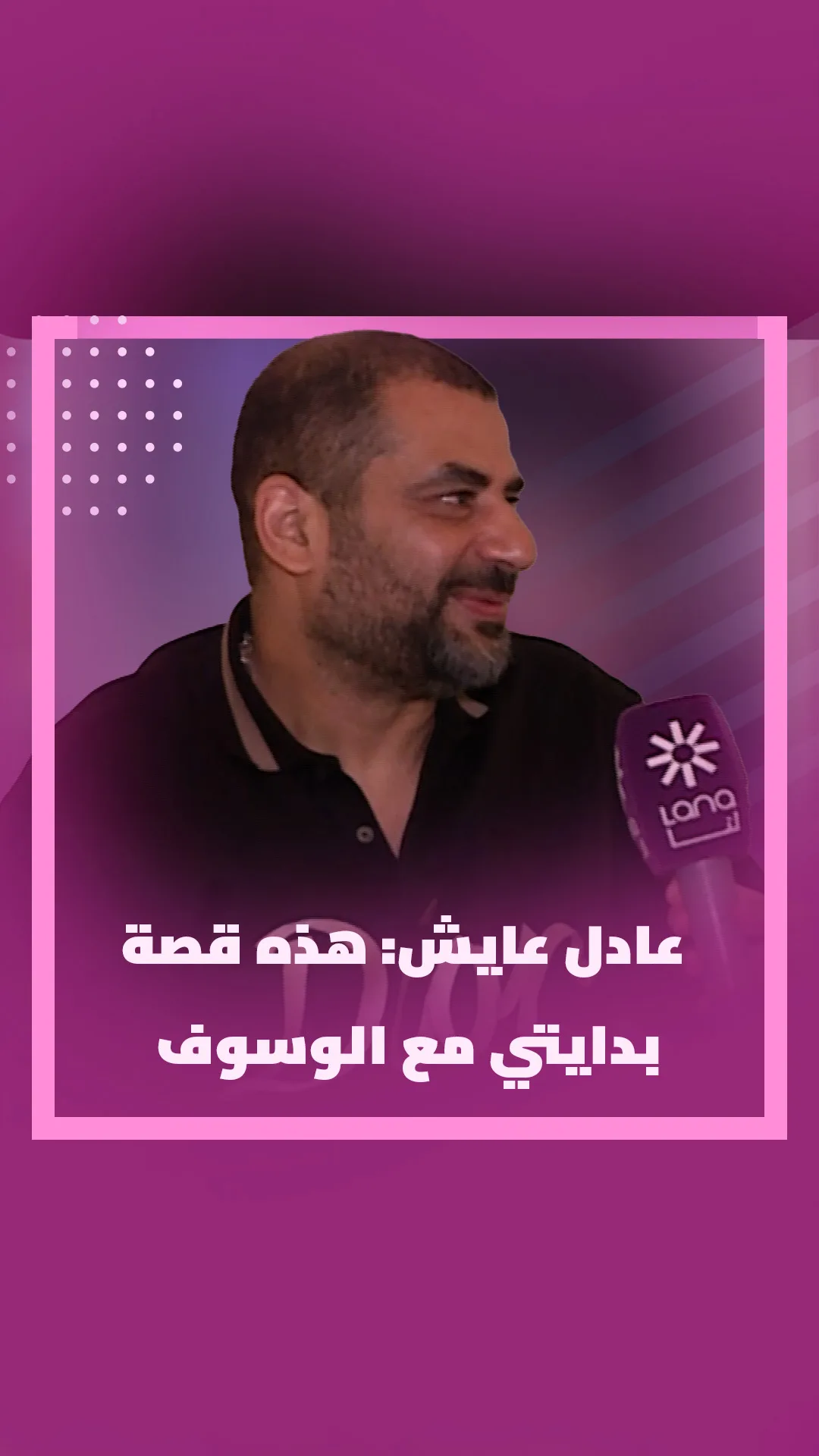 عادل عياش: هذه قصة بدايتي مع الوسوف