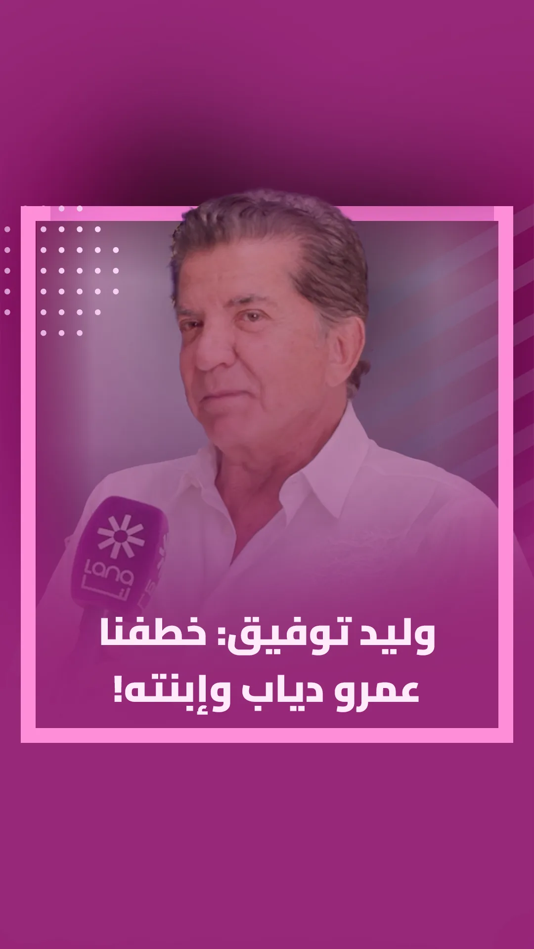 وليد توفيق.. خطفنا عمرو دياب