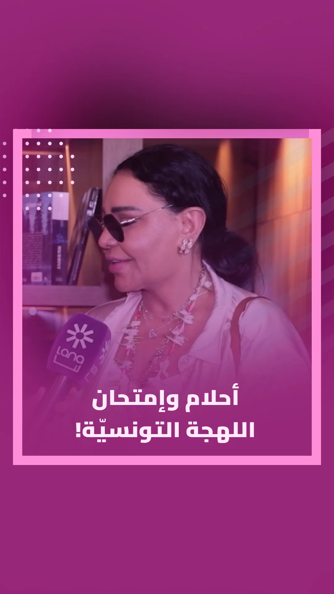 أحلام وامتحان اللهجة التونسية