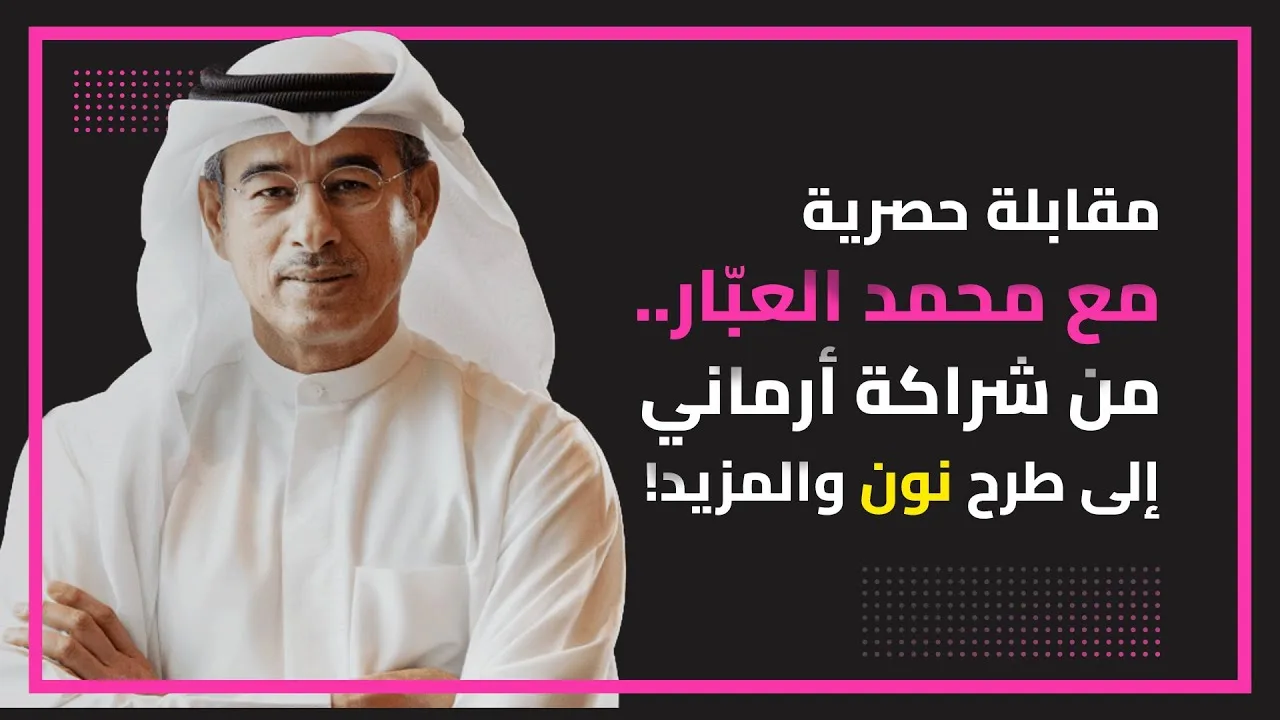 العبّار حصرياً على لنا يكشف مستقبل الشراكة مع أرماني وخطط طرح نون المزدوج والكثير