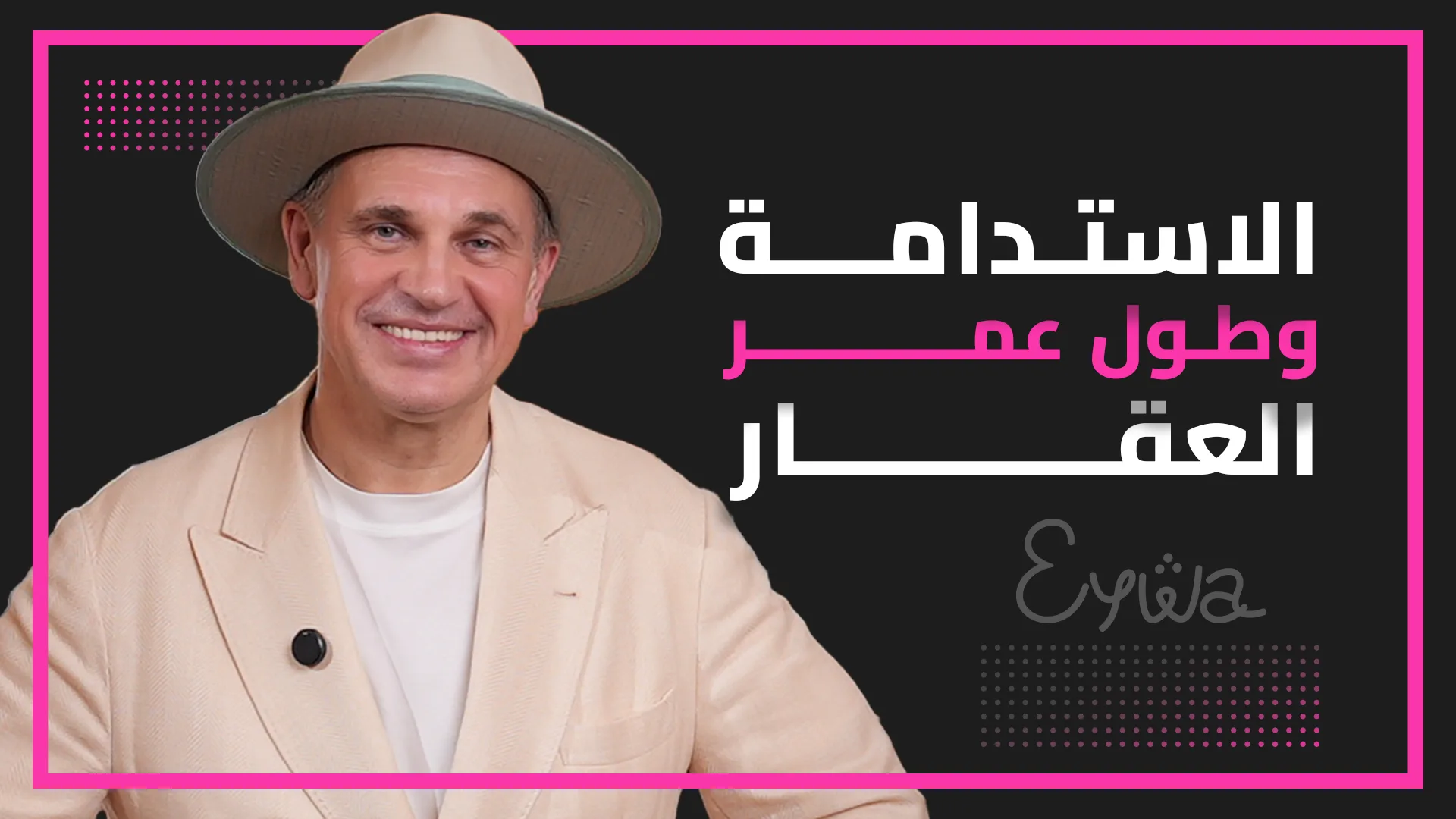 العُمر المديد بالتصميم: كيف يجعل مشروع EYWA العافية أسلوب حياة