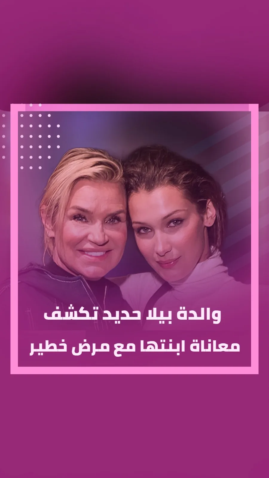 والدة بيلا حديد