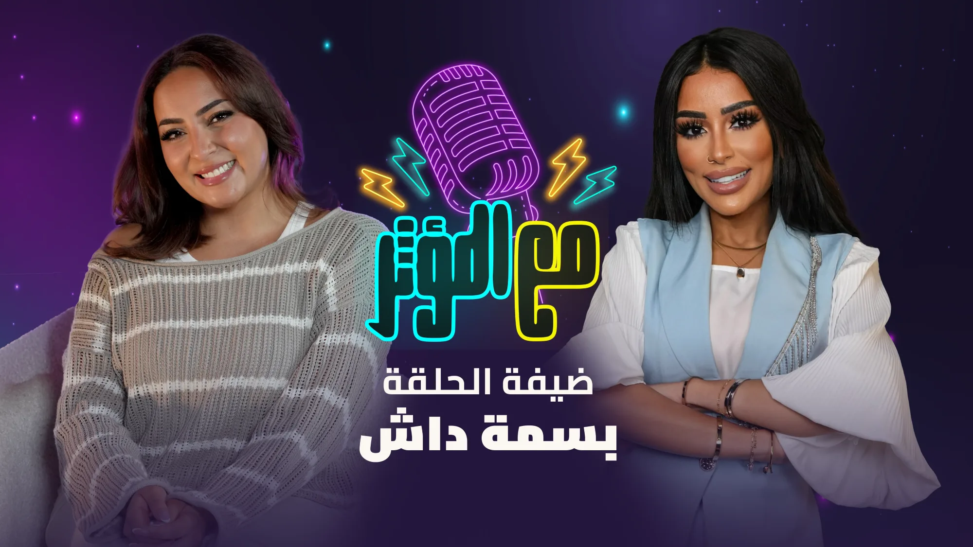 مع المؤثر.. بسمة داش وأسرار ببلاش