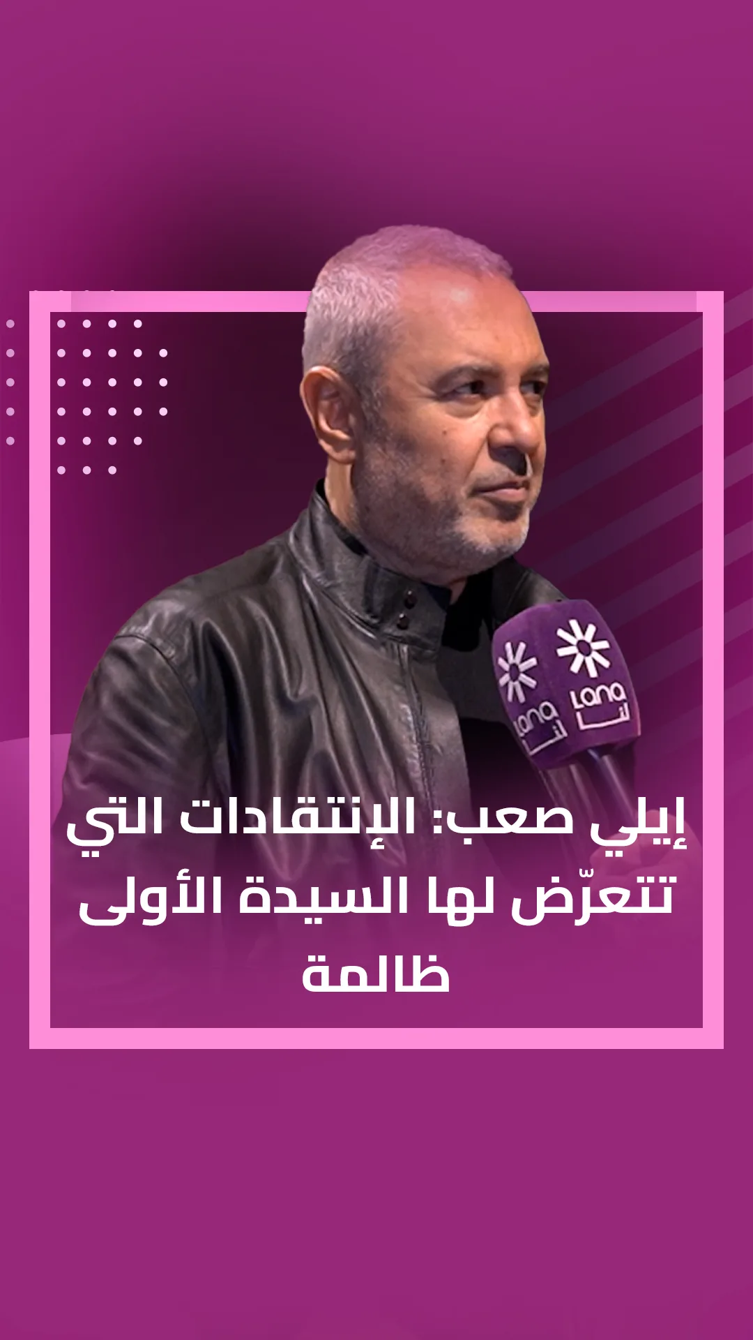 السيدة الأولى لبنان