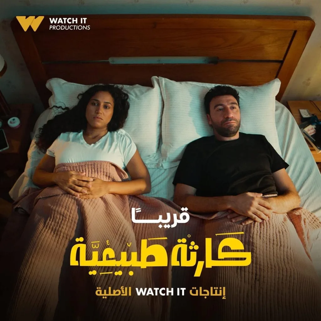 مسلسل كارثة طبيعية بطولة محمد سلام بدءاً من 29 أكتوبر