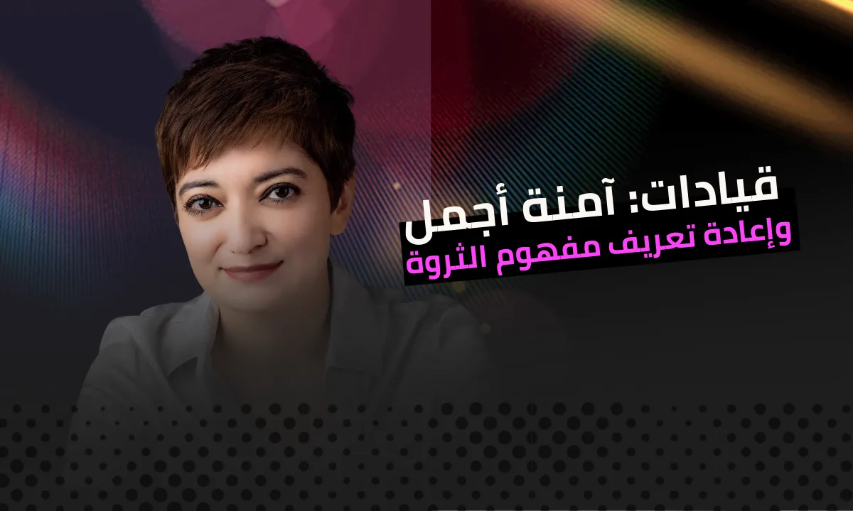 آمنة أجمل: إعادة تعريف الثروة في الشرق الأوسط