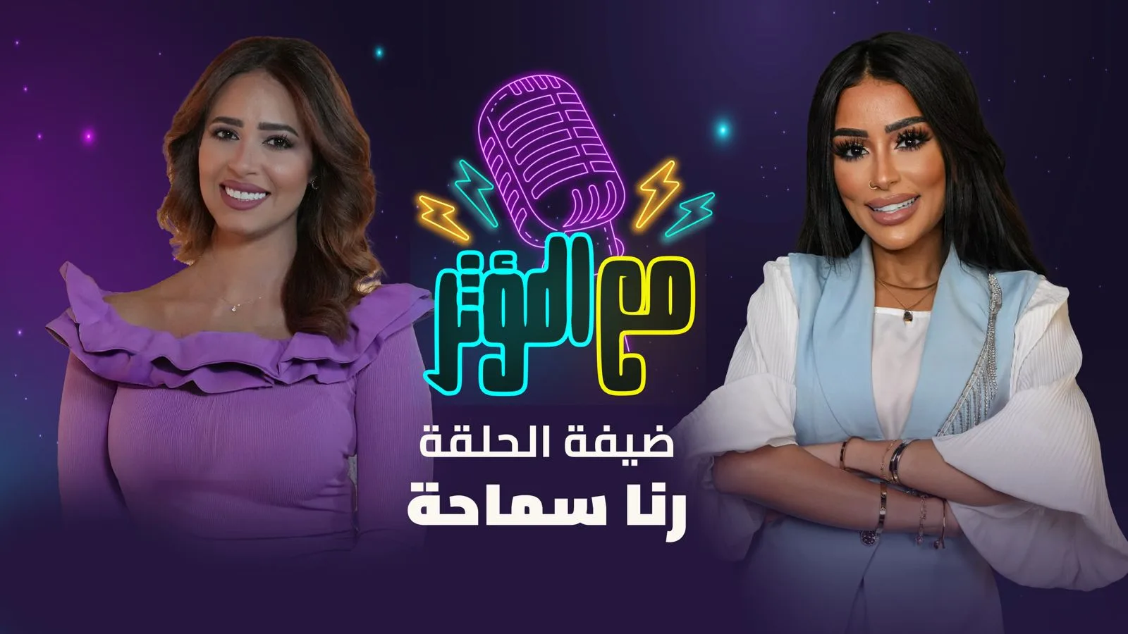 رنا سماحة: بين الفن والحياة… حكاية امرأة لا تعرف الاستسلام