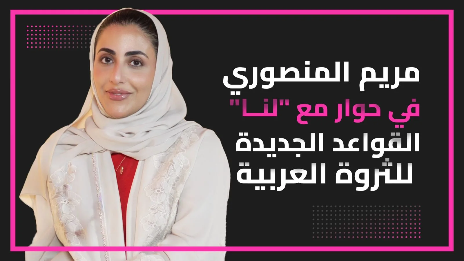 مريم المنصوري: الثروة العربية تدخل مرحلة جديدة من الوعي والاستدامة