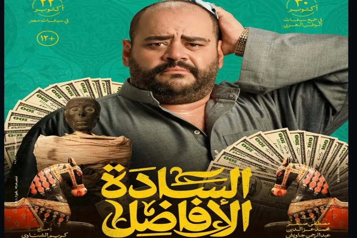 فيلم “السادة الأفاضل” يتصدر شباك التذاكر في مصر بإيرادات 2.4 مليون جنيه