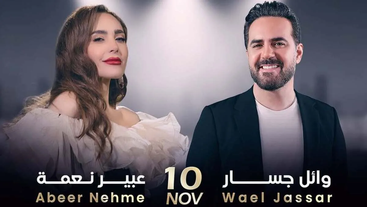وائل جسار وعبير نعمة يحييان حفلاً في أوبرا دبي 10 نوفمبر