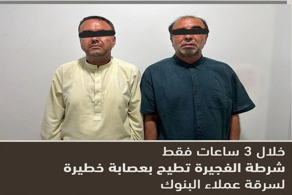 خلال ساعات قليلة.. شرطة الفجيرة تُسقط عصابة تخصصت في سرقة عملاء البنوك