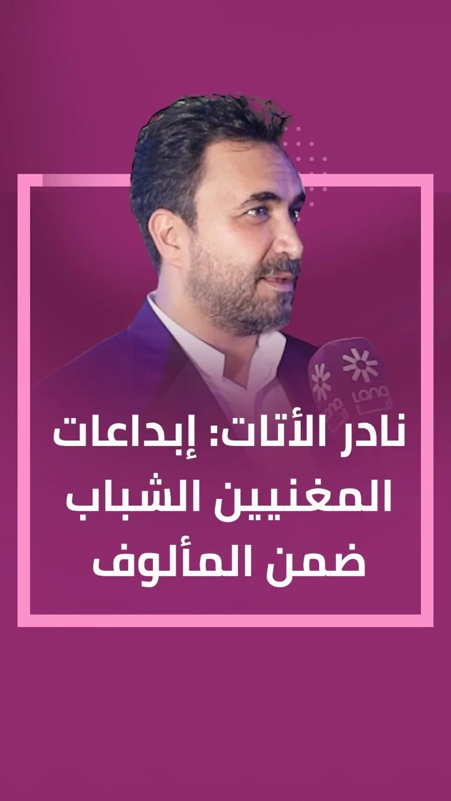 نادر الاتات