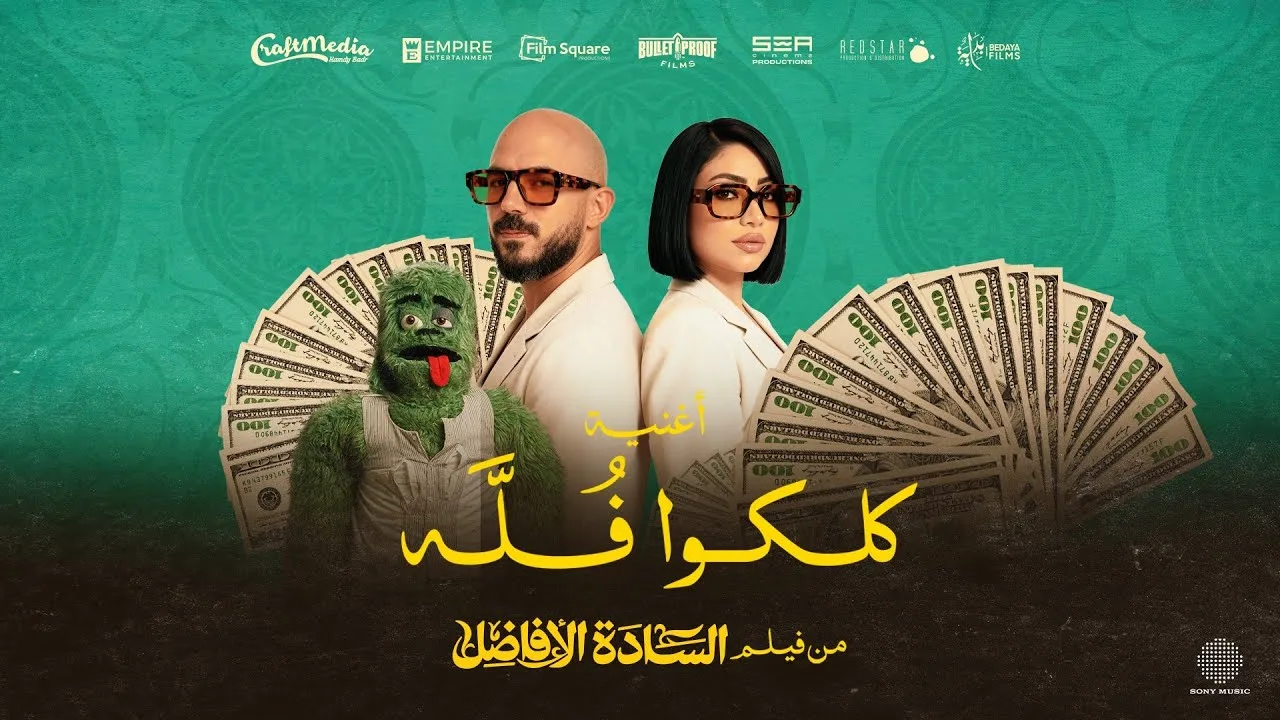 بوسى والعسيلي يطرحان أغنية «كلكوا فلة» من فيلم «السادة الأفاضل» الذي يحقق 18.5 مليون جنيه