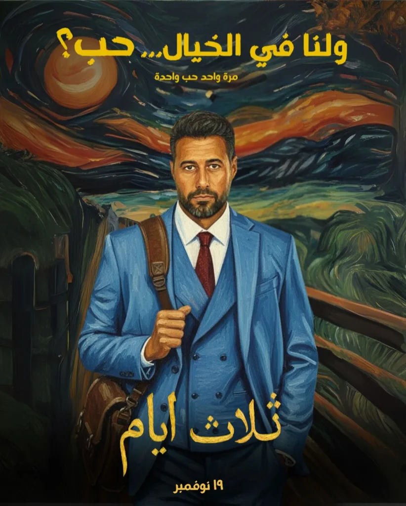 أحمد السعدني يشوق الجمهور لدوره الجديد في ولنا في الخيال حب