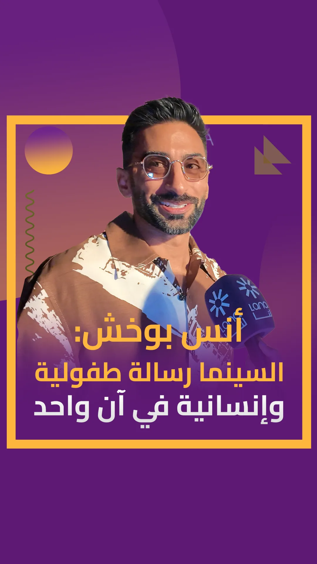 أنس بوخش الجونة