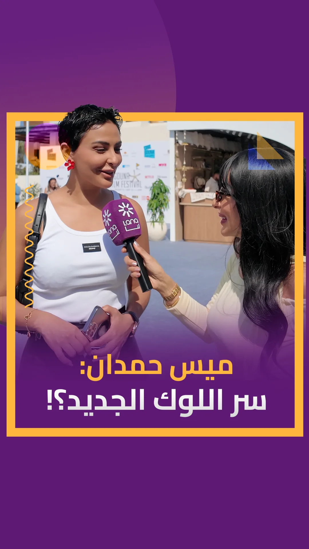 ميس حمدان مهرجان الجونة