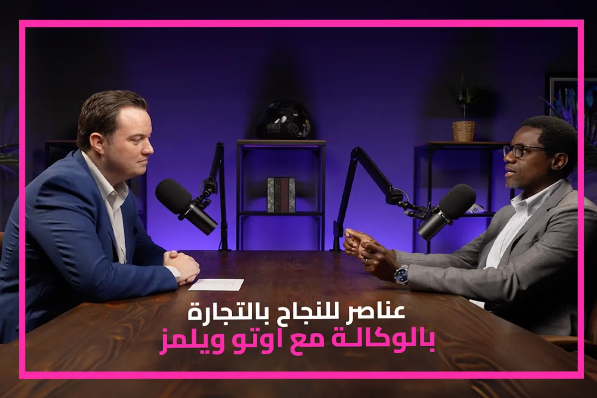 أسرار النجاح في التداول عبر الوكالة مع أوتو ويليامز