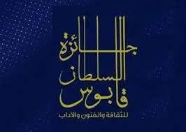 مصري ولبنانية ومؤسسة مغربية يفوزون بجوائز السلطان قابوس العمانية