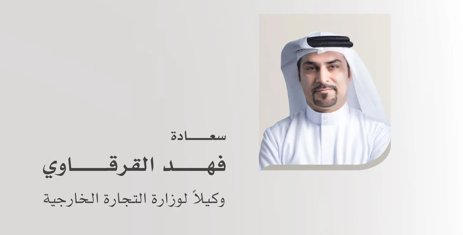 الإمارات.. تعيين فهد القرقاوي وكيلاً لوزارة التجارة الخارجية