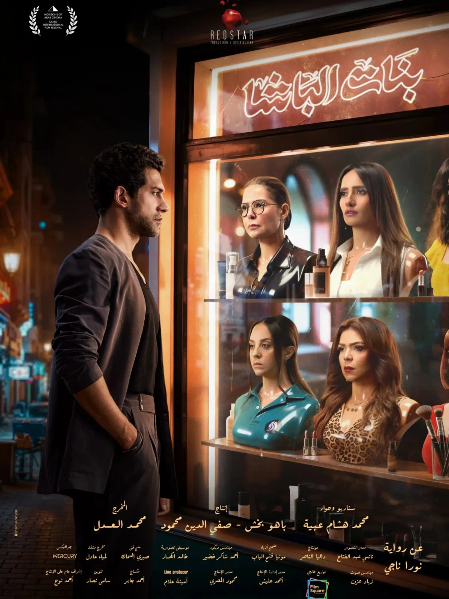 فيلم بنات الباشا: التريلر الرسمي يشعل الترقب قبل العرض