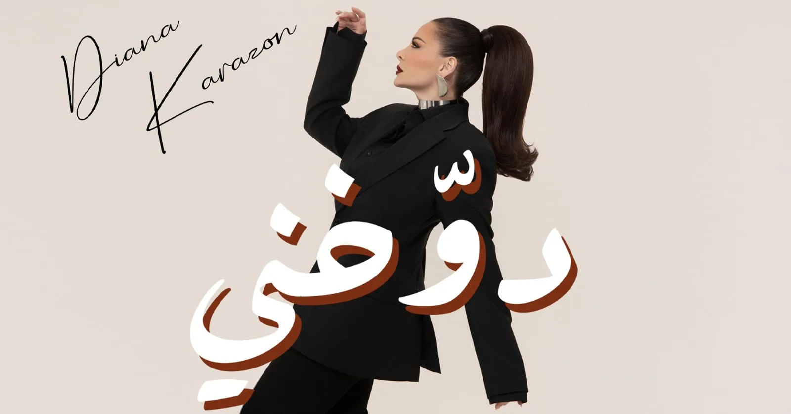 ديانا كرزون تخطف الأنظار بأغنيتها الجديدة “دوّخني”