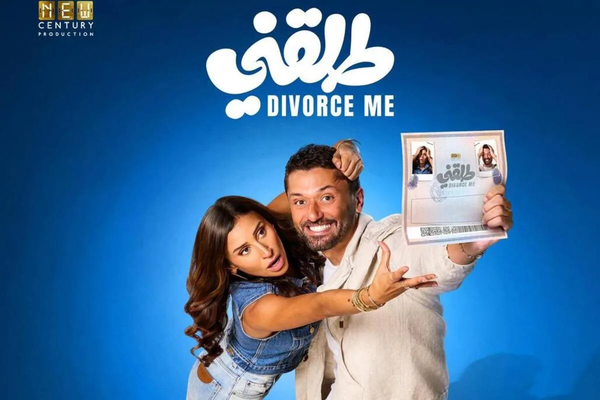 كريم محمود عبد العزيز ودينا الشربيني يتصدران بوستر فيلم «طلقني»