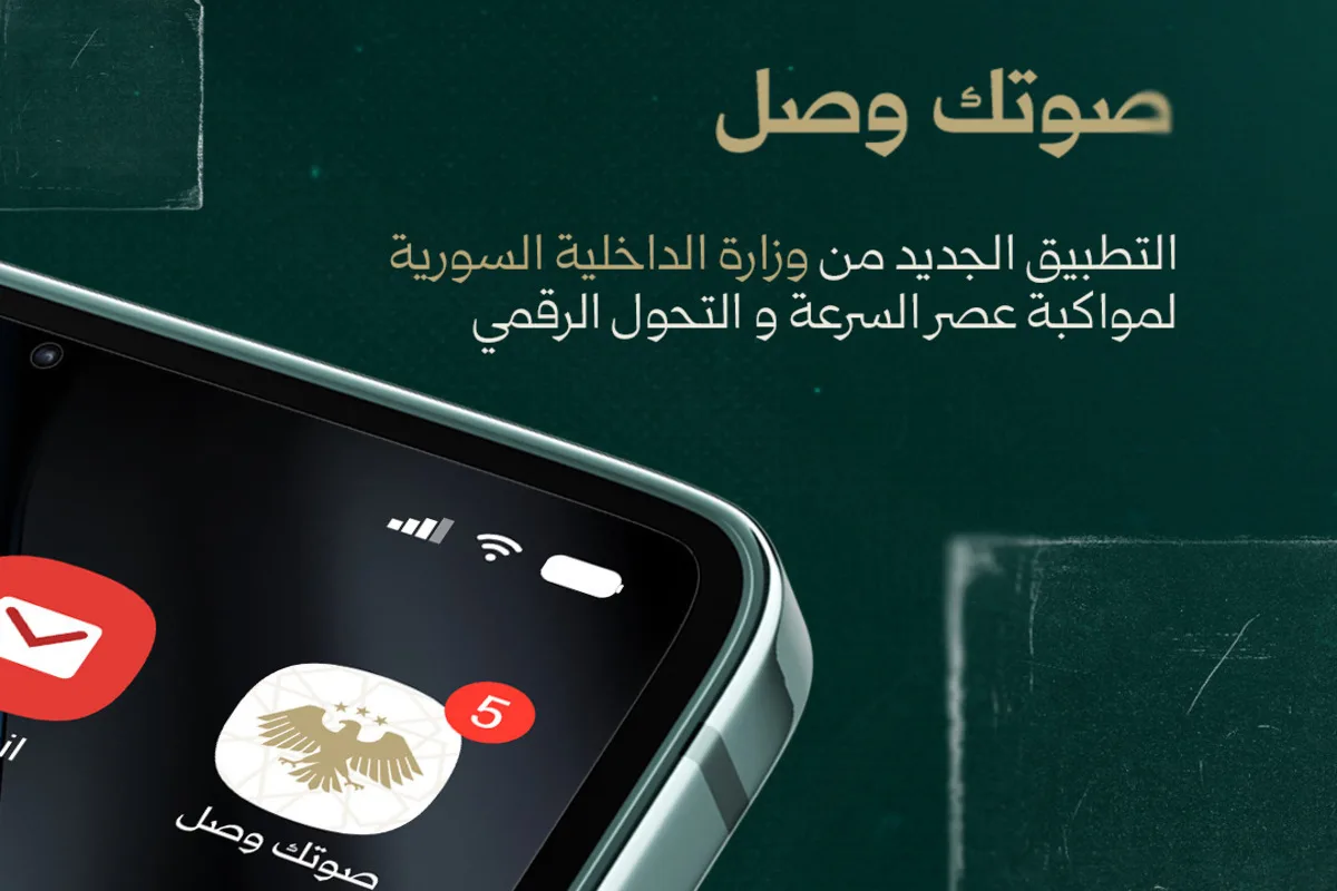 سورية تطلق منصة «صوتك وصل» لتسهيل وصول المواطنين إلى الخدمات الحكومية