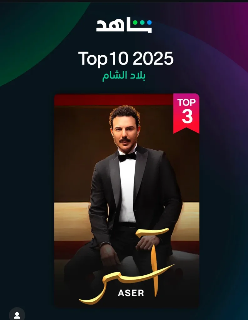 قائمة شاهد لأكثر الأعمال الدرامية 2025