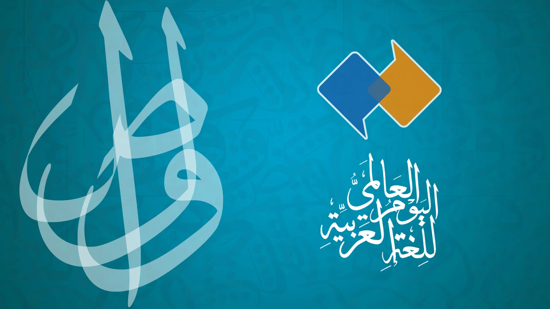 اليوم العالمي لـ اللغة العربية: تكريم تراث حضاري عالمي