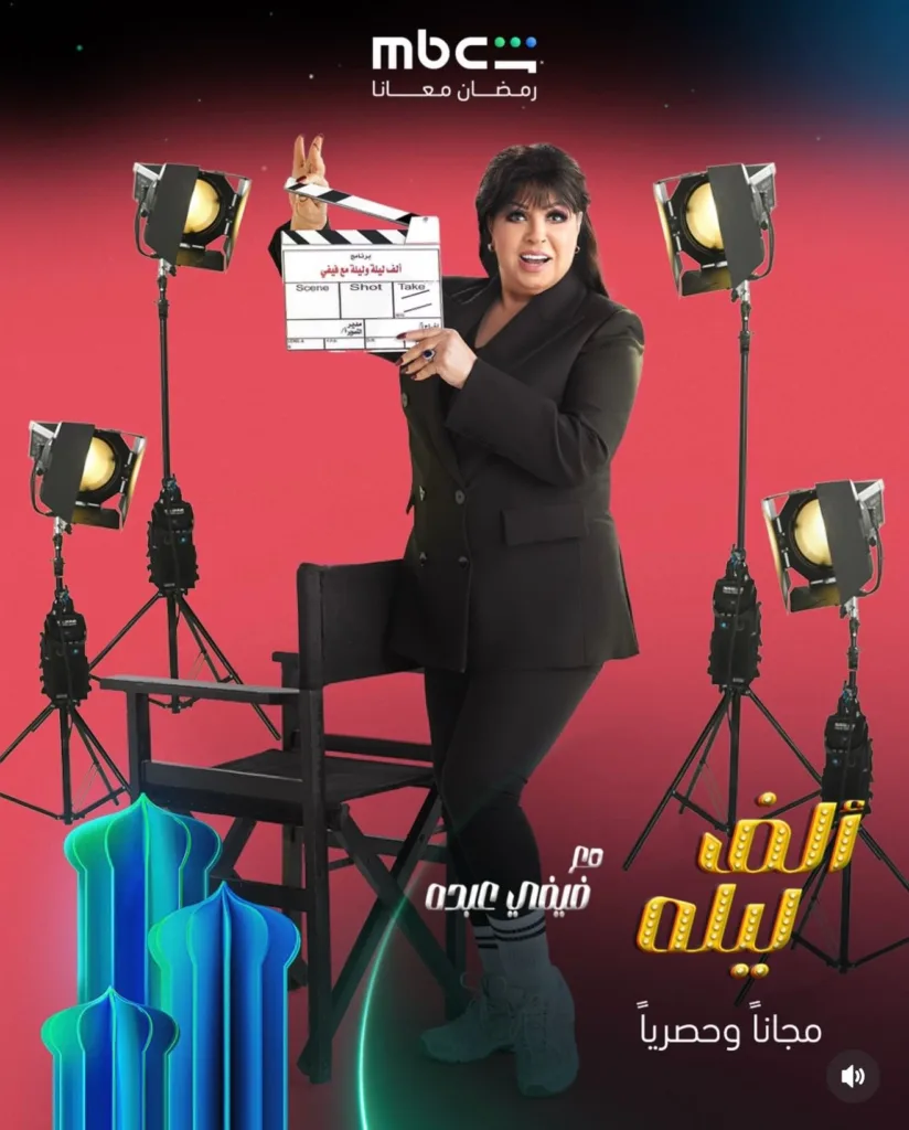 فيفي عبده تشعل رمضان 2026 ببرنامج ألف ليلة مع فيفي عبده