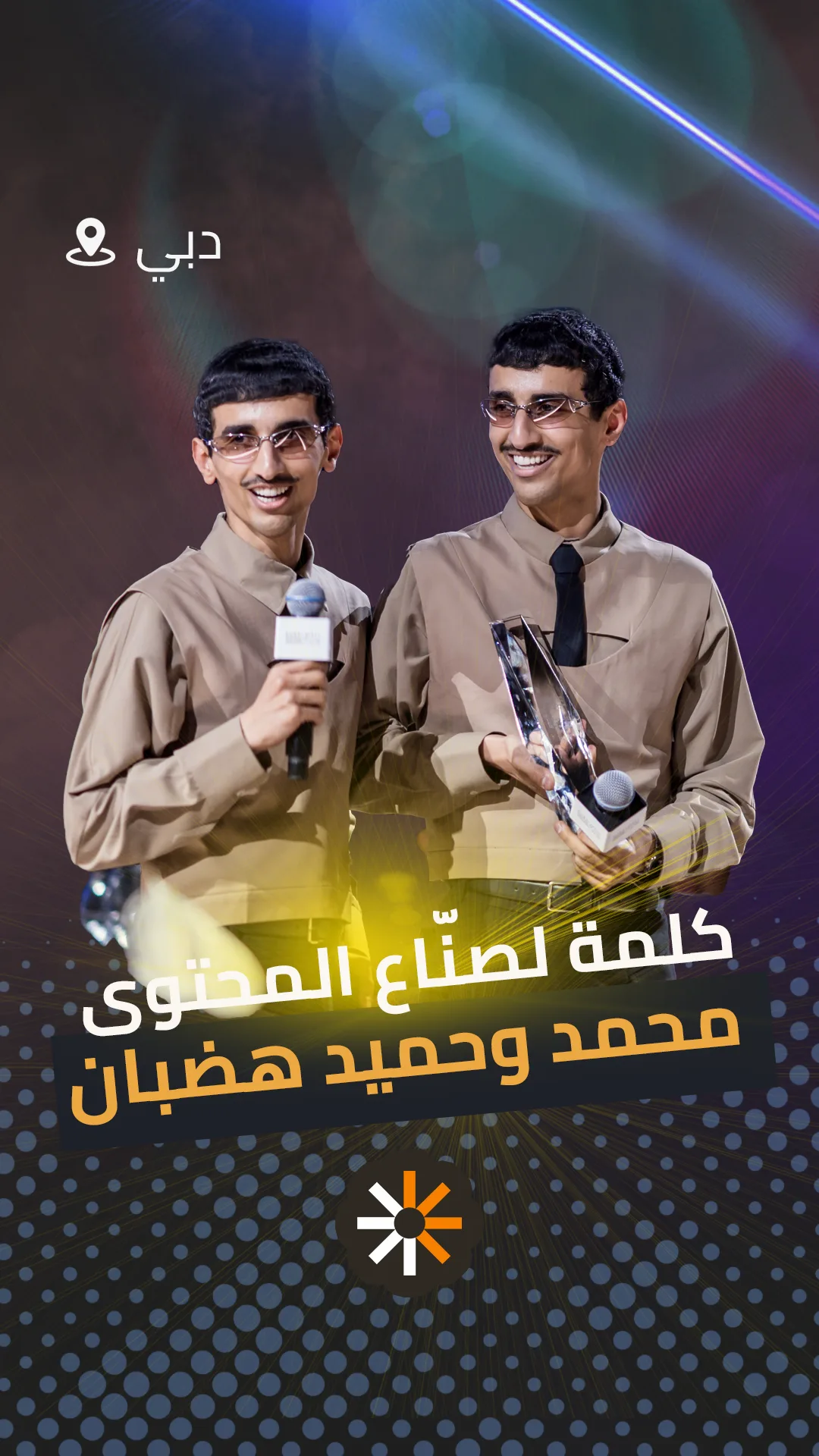 الأخوة محمد وحميد