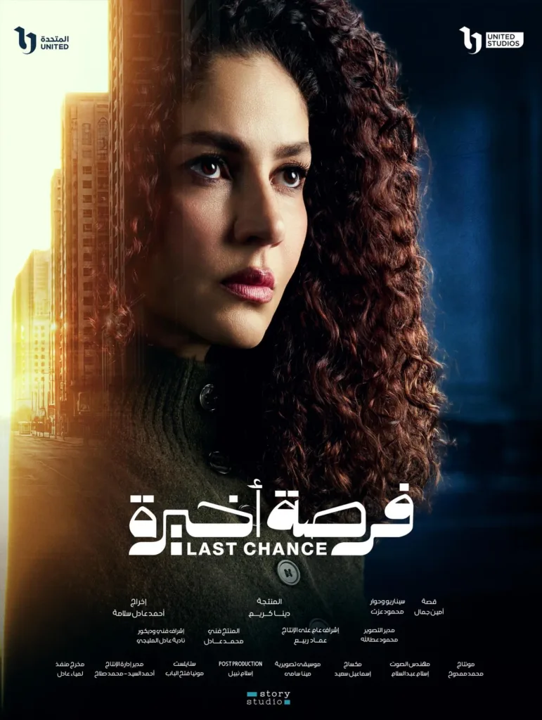 مسلسل فرصة أخيرة بطولة ندى مصطفى في سباق دراما رمضان 2026