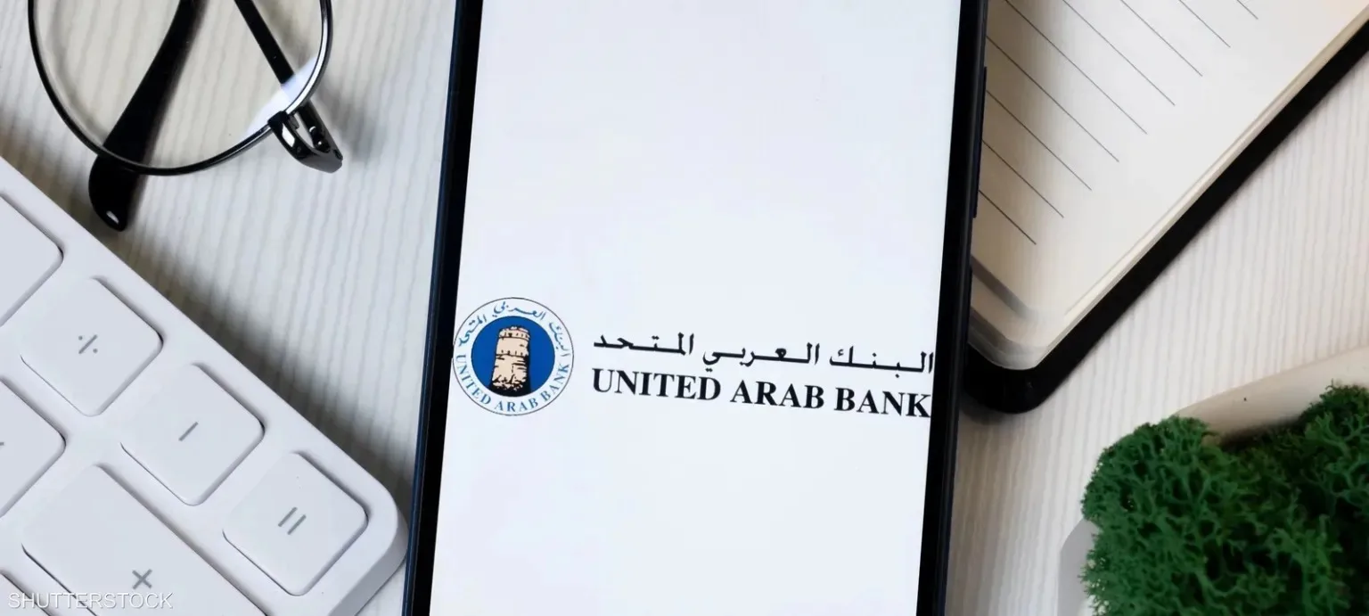 البنك العربي المتحد يسجل نمواً بنسبة 45% في صافي أرباحه في 2025