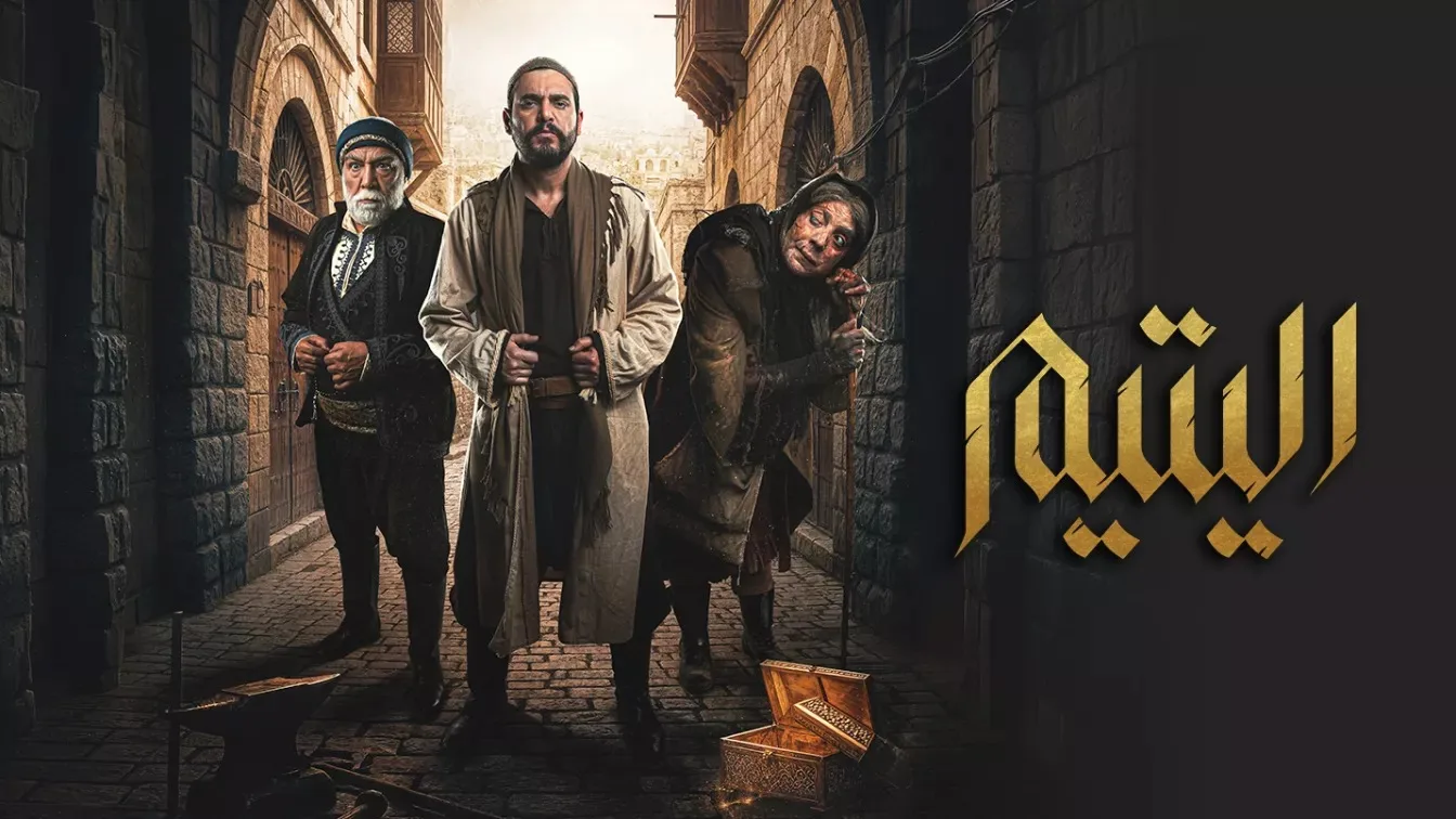 «اليتيم»… دراما شامية تكسر القوالب التقليدية وتعيد تعريف الزعامة في زمن العثمانيين