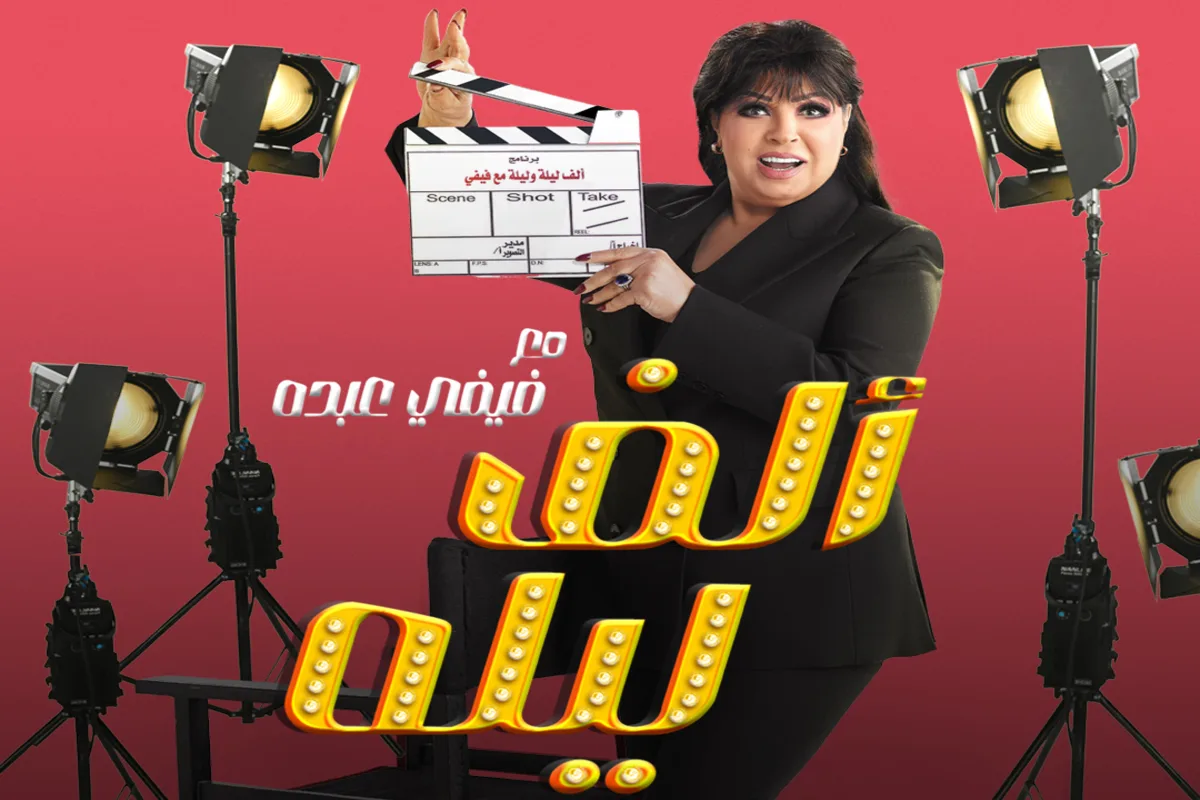 برنامج ألف ليلة مع فيفي عبده