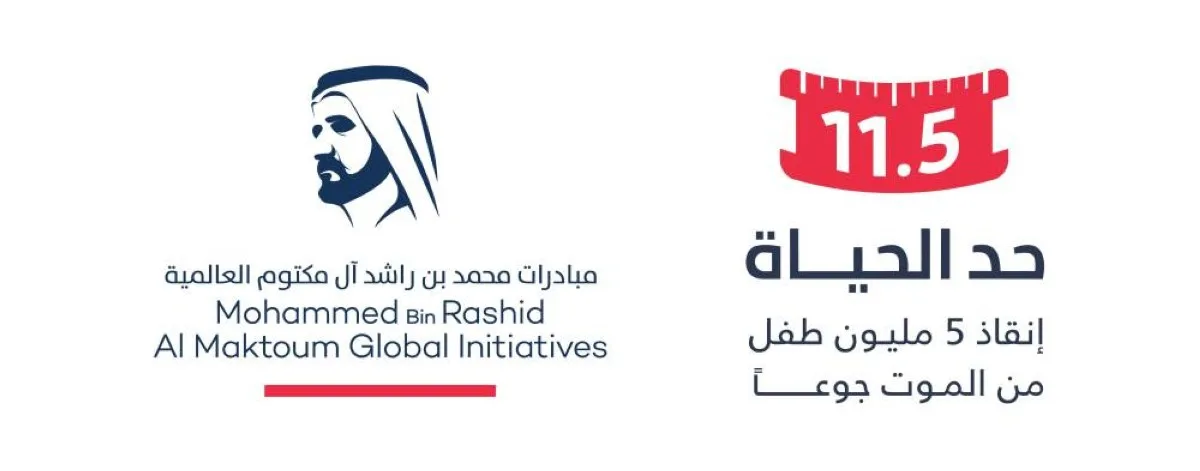 “سمانا للتطوير العقاري” تدعم حملة “حدّ الحياة” لإنقاذ 5 ملايين طفل من الموت جوعاً بـ 15 مليون درهم