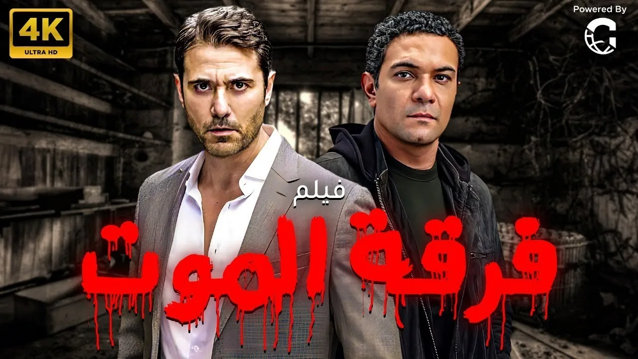 فيلم فرقة الموت يجمع بين أحمد عز وآسر ياسين عيد الفطر 2026