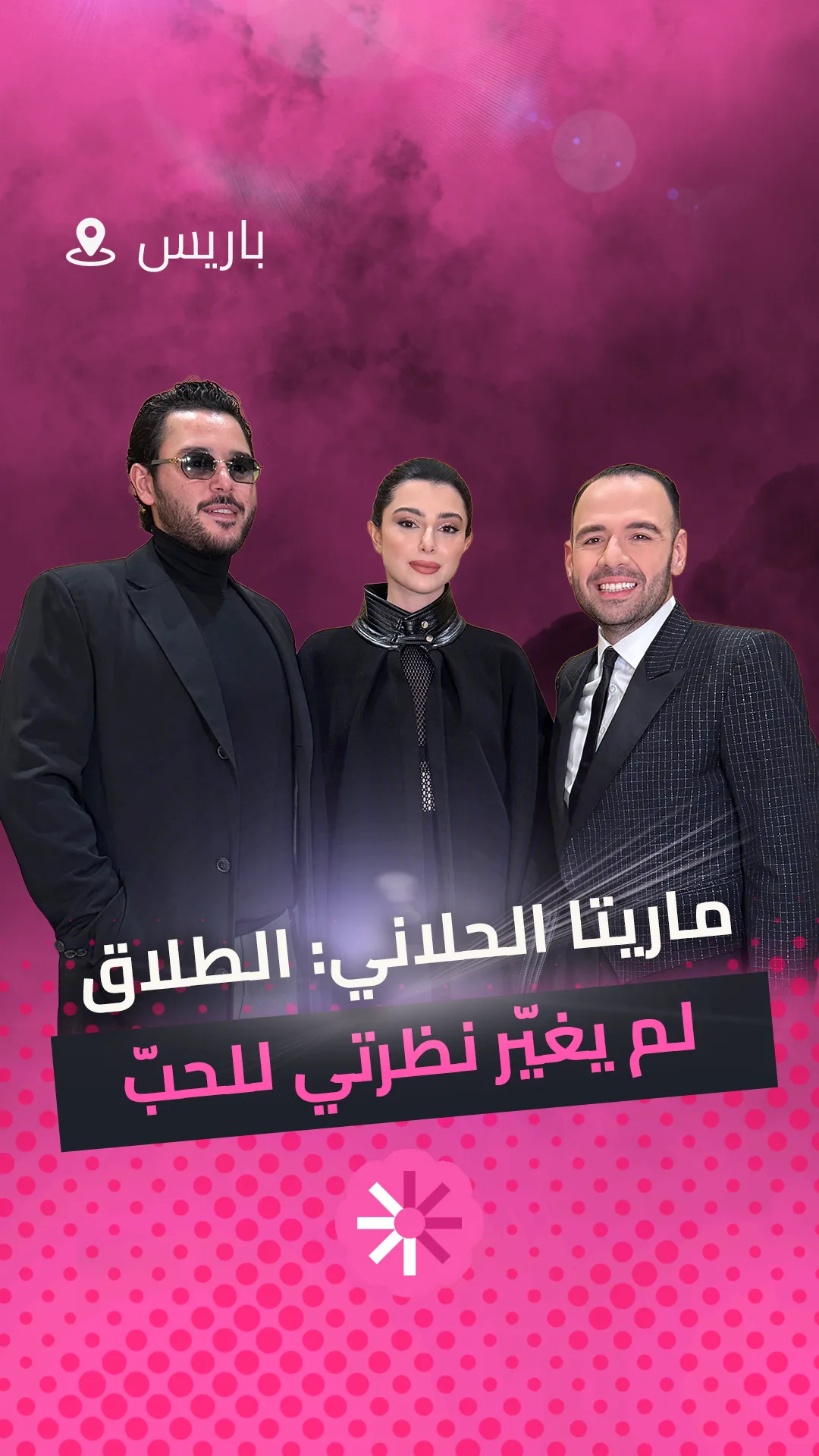 ماريتا الحلاني