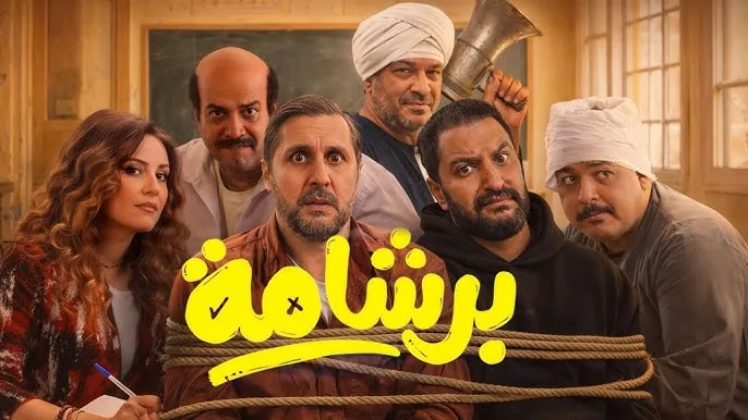 إيرادات تاريخية لفيلم “برشامة” في ثالث أيام العيد