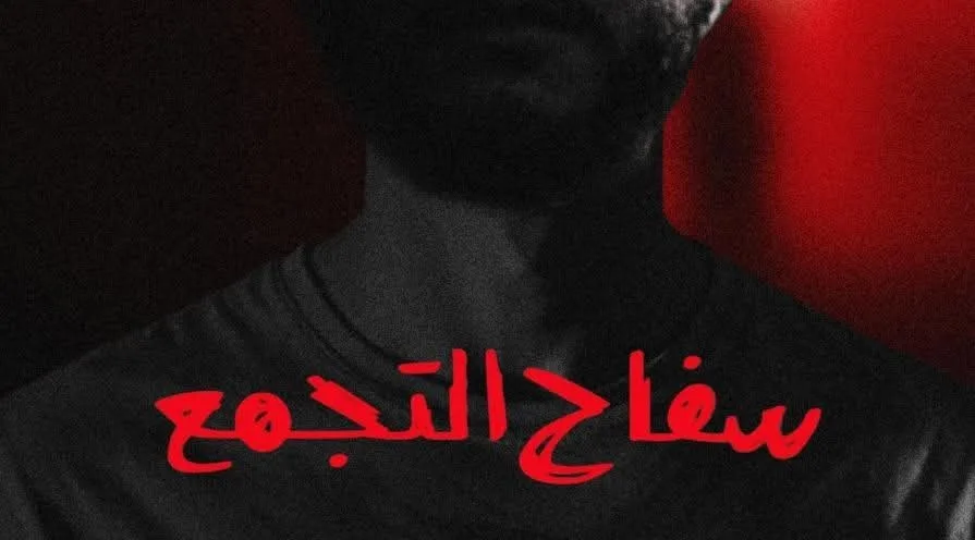 مصر.. «سفاح التجمع» يُسحب من دور العرض عقب ساعات من عرضه