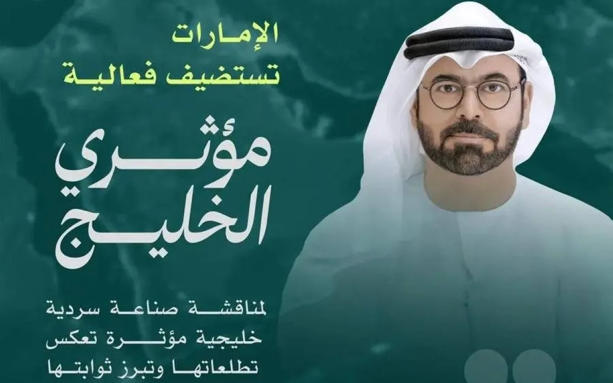 انطلاق فعالية «مؤثري الخليج» لتعزيز السردية الوطنية خليجياً