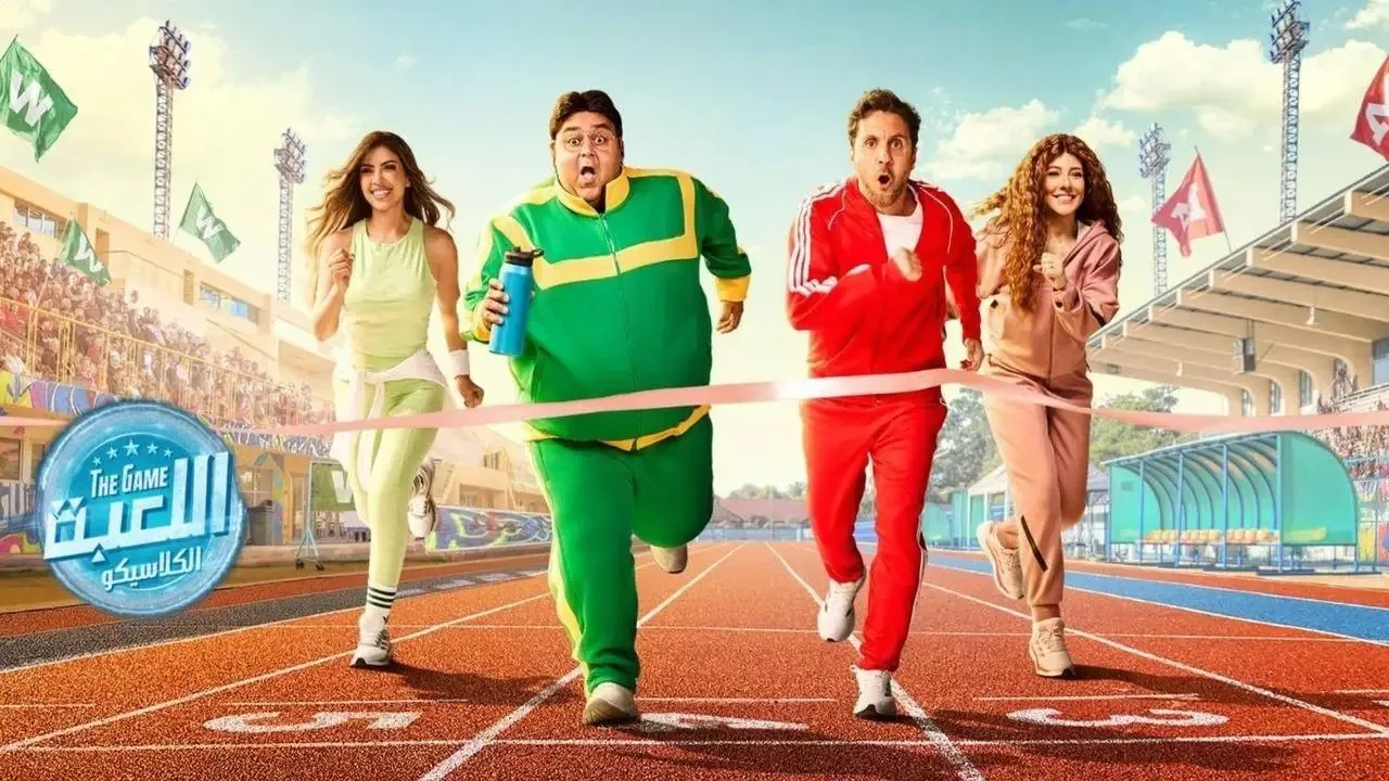 بدء عرض مسلسل اللعبة 5 بطولة هشام ماجد وشيكو اليوم