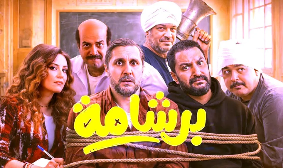 فيلم «برشامة» يتصدر شباك التذاكر بـ4.7 مليون جنيه