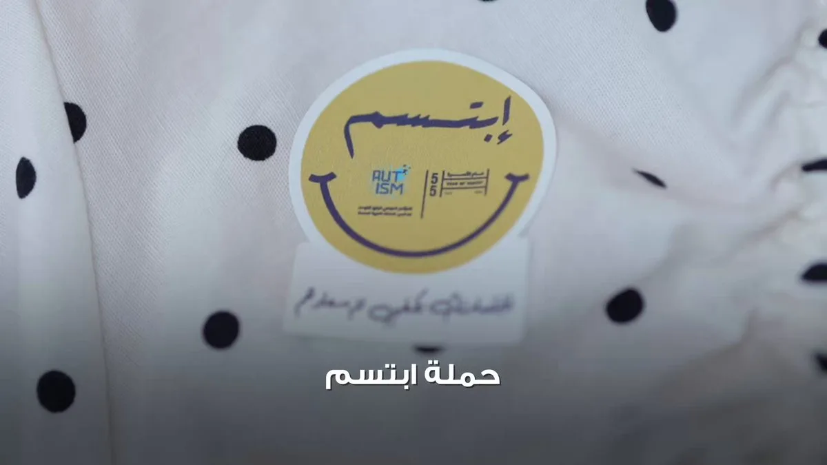 أبوظبي تطلق حملة عالمية للتوعية بالتوحد تحت شعار «ابتسم»